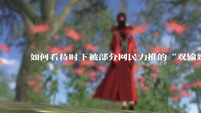 如何看待时下被部分网民力推的“双输好过单输”观念？