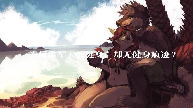 为何雷军天天健身，却无健身痕迹?