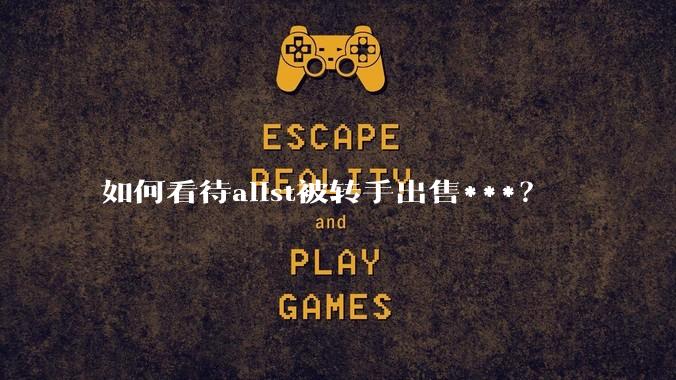 如何看待alist被转手出售***？