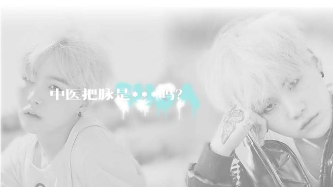 中医把脉是***吗？